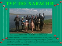 Т
У
Р
П
О
Х
А
К
А
С
И
И
Дата заезда: 01.08.2017 – 07.08.2017 15 000 рублей
В