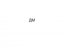 ДМ