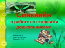 Синквейн в работе со старшими дошкольниками