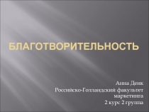 Благотворительность