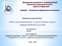 Навчальна дисципліна
 Методи оцінювання та реагування загроз інформаційній
