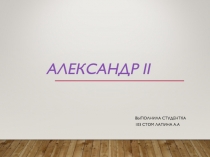 Александр II