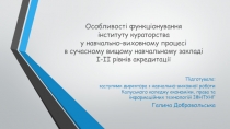 Особливості функціонування інституту кураторства у навчально-виховному процесі