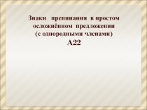 Знаки препинания в простом осложнённом предложении (с однородными членами) А22