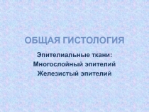 Общая гистология