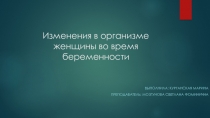 Изменения в организме женщины во время беременности
