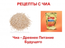 РЕЦЕПТЫ С ЧИА