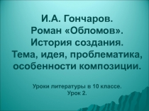 И.А. Гончаров. Роман Обломов. История создания. Тема, идея, проблематика,