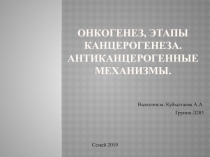 Онкогенез, этапы канцерогенеза. Антиканцерогенные механизмы