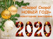 Скоро ! С коро!
НОВЫЙ ГОД !
новогодняя викторина