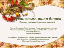 Туган ягым- яшел бишек ( Тәтеш районы Киртәле авылы )