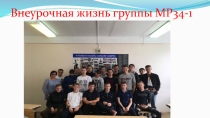 Внеурочная жизнь группы МР34-1