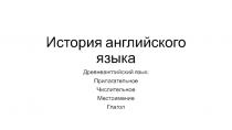 История английского языка