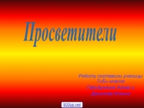 Работу составили ученицы 7Б класса
Габидуллина Айназ и
Данилова