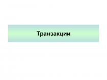 Транзакции