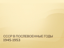 СССр в послевоенные годы 1945-1953