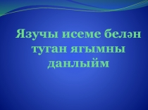 Язучы исеме белән туган ягымны данлыйм