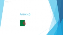 Алжир