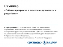 Семинар  Рабочая программа в детском саду: подходы к разработке 
Скоролупова