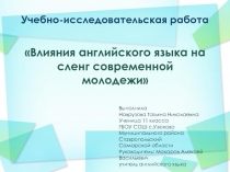 Учебно-исследовательская работа