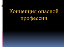 Концепция опасной профессии. Концепция опасной профессии