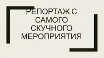 Репортаж с самого скучного мероприятия