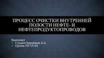 Процесс очистки внутренней полости нефте - и нефтепродуктопроводов