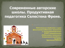 Современные авторские школы. Продуктивная педагогика Селестена Френе