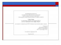 МИНОБРНАУКИ РОССИИ
государственное образовательное учреждение
высшего