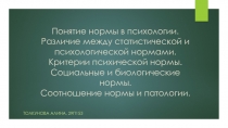 Понятие нормы в психологии. Различие между статистической и психологической