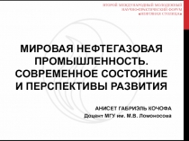 МИРОВАЯ НЕФТЕГАЗОВАЯ ПРОМЫШЛЕННОСТЬ. СОВРЕМЕННОЕ СОСТОЯНИЕ И ПЕРСПЕКТИВЫ
