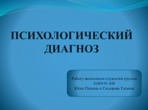 ПСИХОЛОГИЧЕСКИЙ ДИАГНОЗ