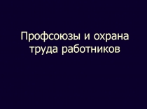 Профсоюзы и охрана труда работников