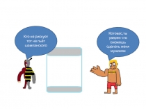 Котовас, ты уверен что сможешь сделать меня мужиком
Кто не рискует тот не пьёт