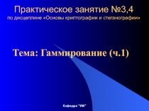 Тема: Гаммирование (ч.1)