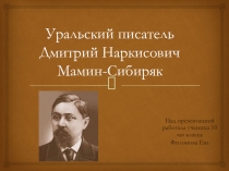 Уральский писатель Дмитрий Наркисович Мамин-Сибиряк