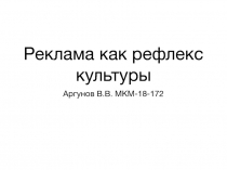 Реклама как рефлекс культуры