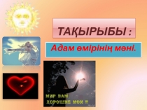 Тақырыбы :