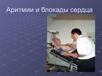 Аритмии и блокады сердца