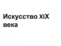 Искусство XI Х века