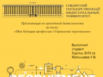 Выполнил студент
Группы ЗУП-18
Малышева У.В.
Презентация по проектной