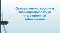 Основы химиотерапии и химиопрофилактики инфекционных заболеваний
