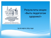 Результаты акции Быть педагогом здорово!