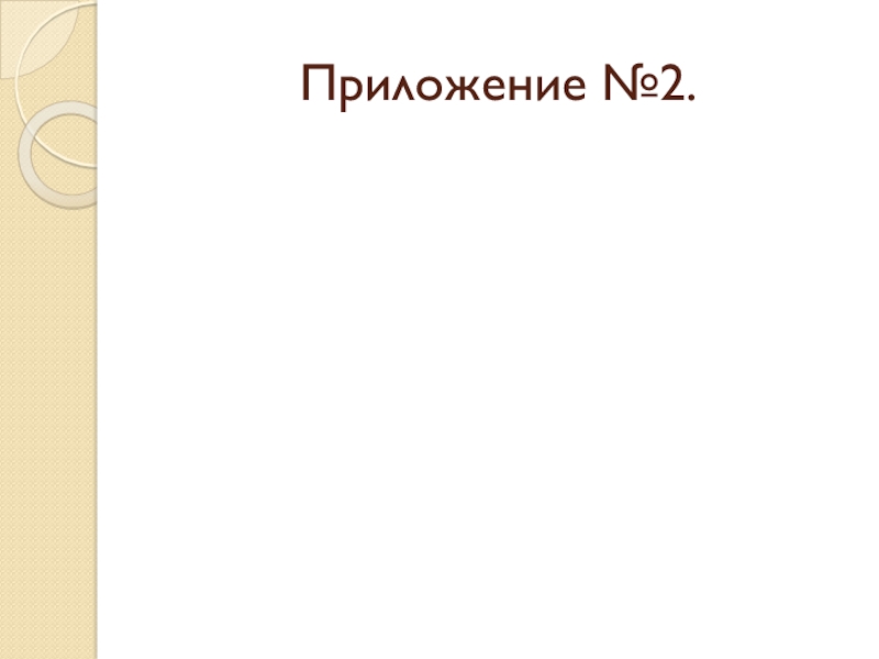 МИНОБРНАУКИ РОССИИ Федеральное государственное автономное образовательное Приложение №2. Приложение №2.
