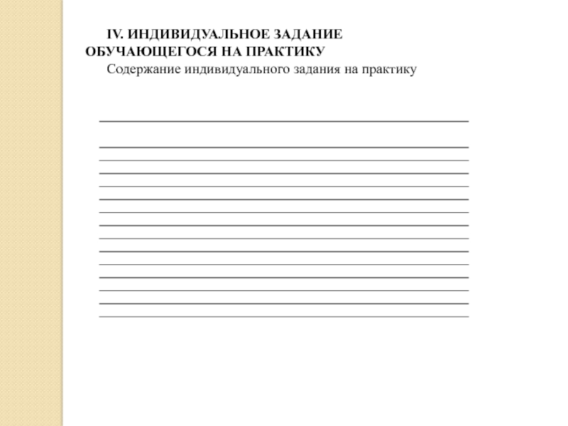 МИНОБРНАУКИ РОССИИ Федеральное государственное автономное образовательное IV. ИНДИВИДУАЛЬНОЕ ЗАДАНИЕ ОБУЧАЮЩЕГОСЯ НА ПРАКТИКУСодержание индивидуального задания на практику IV. ИНДИВИДУАЛЬНОЕ ЗАДАНИЕ ОБУЧАЮЩЕГОСЯ НА ПРАКТИКУСодержание индивидуального задания на практику