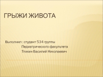 ГРЫЖИ ЖИВОТА