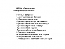 ПЗ №6 Диагностика электрооборудования:
Учебные вопросы :
1. Аккумуляторная