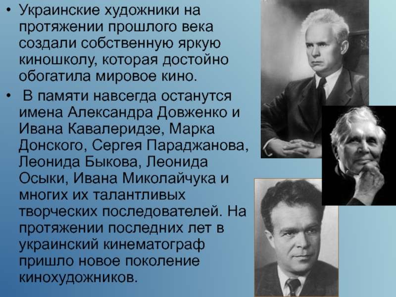 Век создателей. Александра Довженко «Иван»..