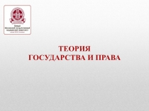 ТЕОРИЯ
ГОСУДАРСТВА И ПРАВА