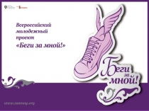 Беги за мной